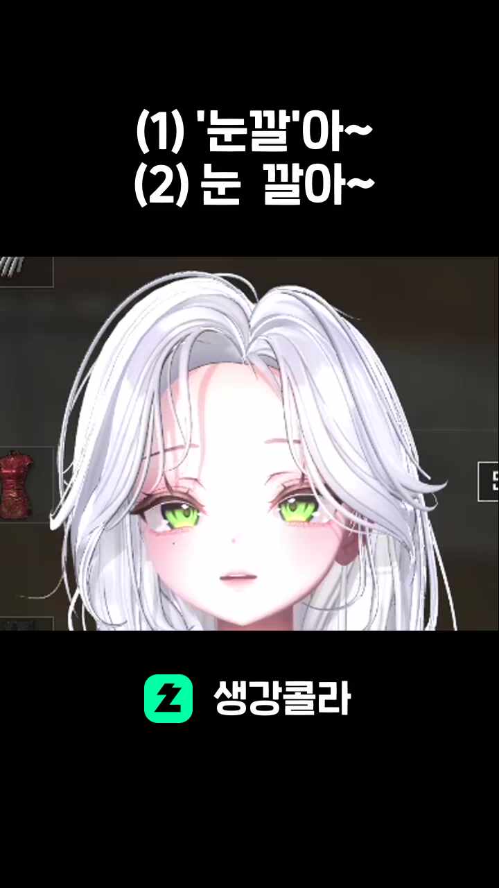 (1) '눈깔'아~ (2) 눈 깔아~