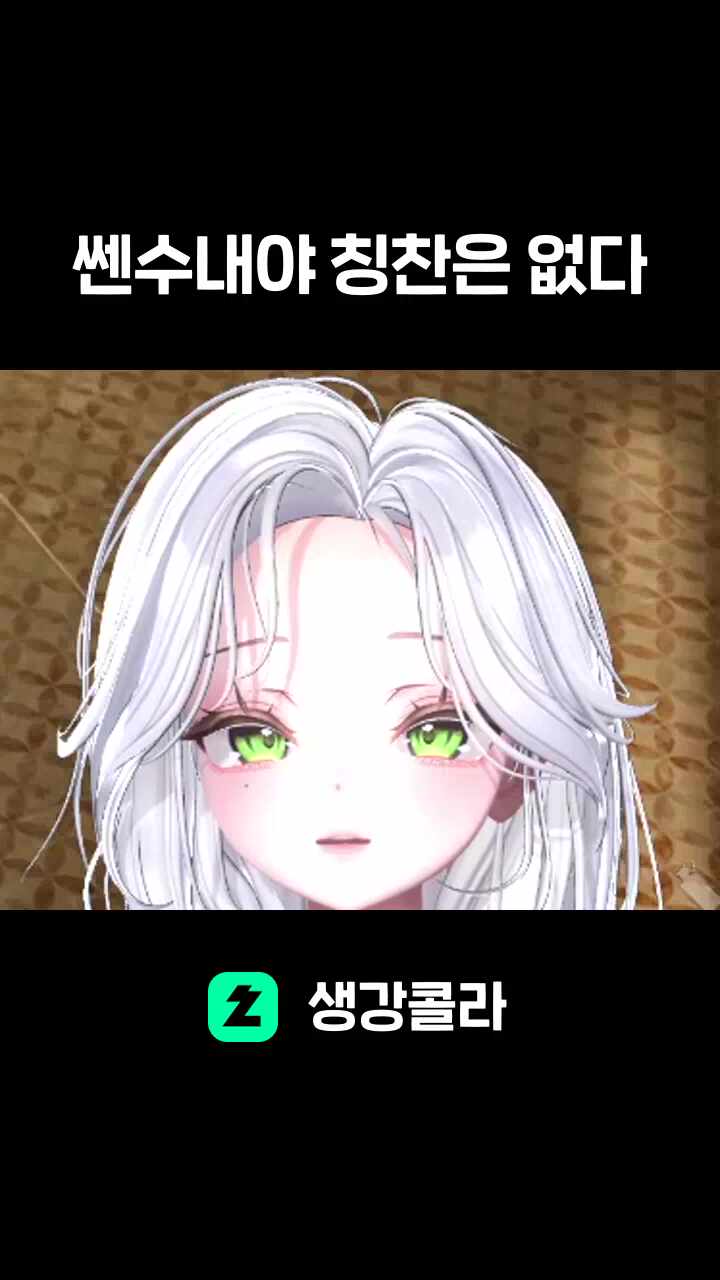 쎈수내야 칭찬은 없다