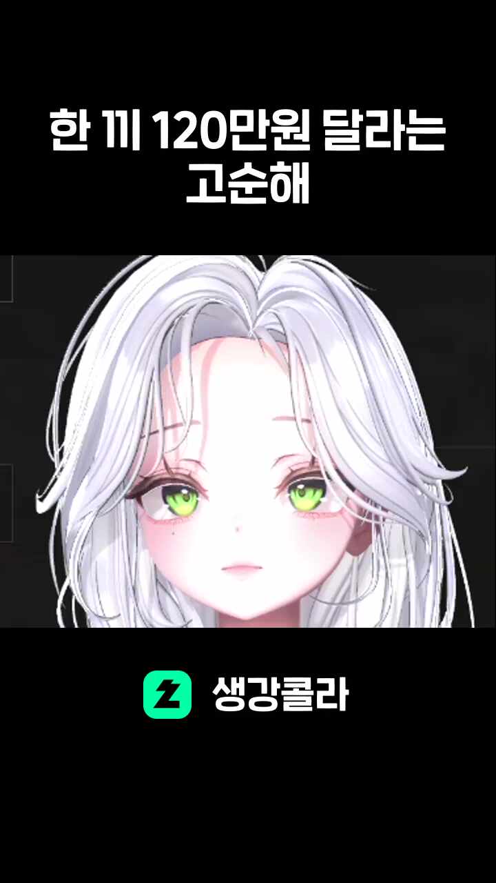 한 끼 120만원 달라는 고순해