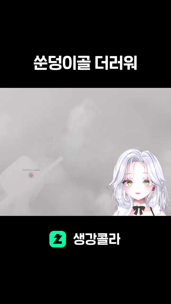 쑨덩이골 더러워