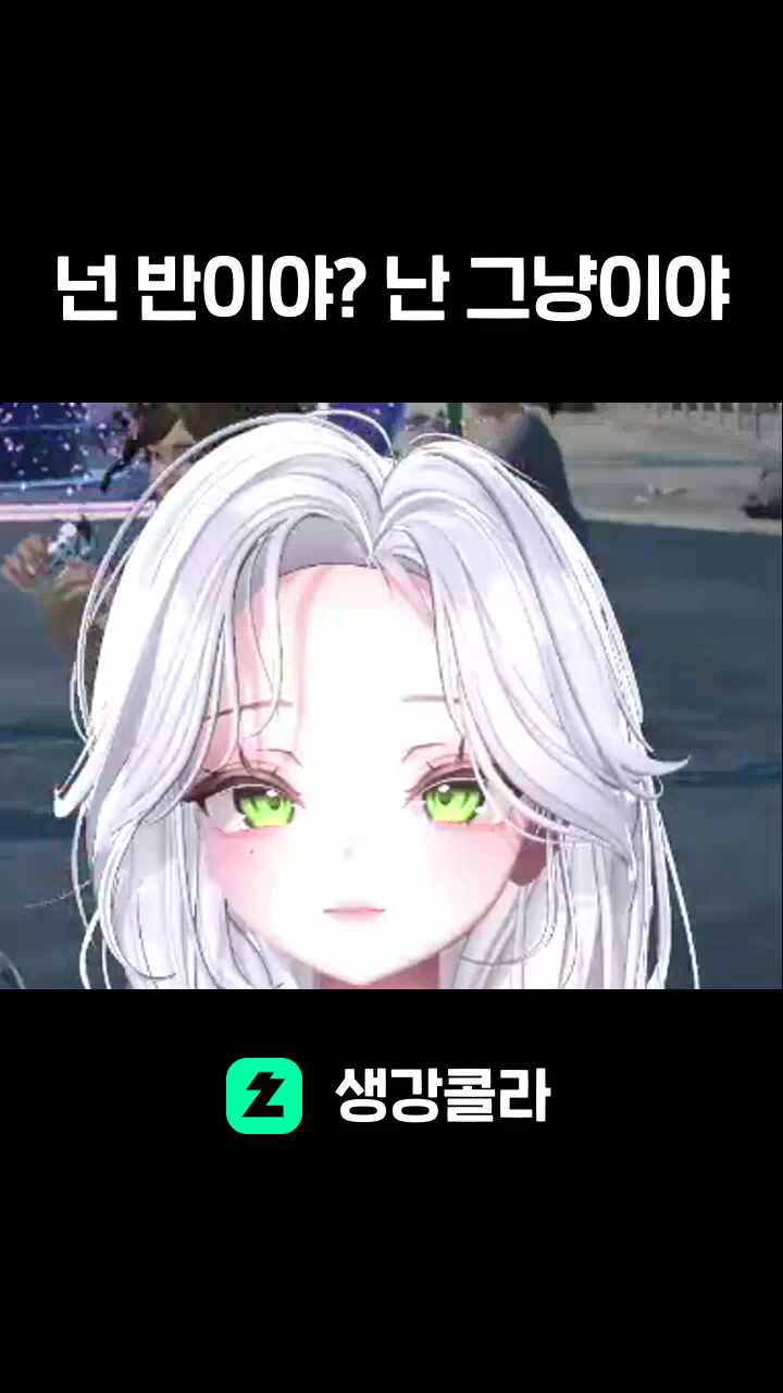 넌 반이야? 난 그냥이야