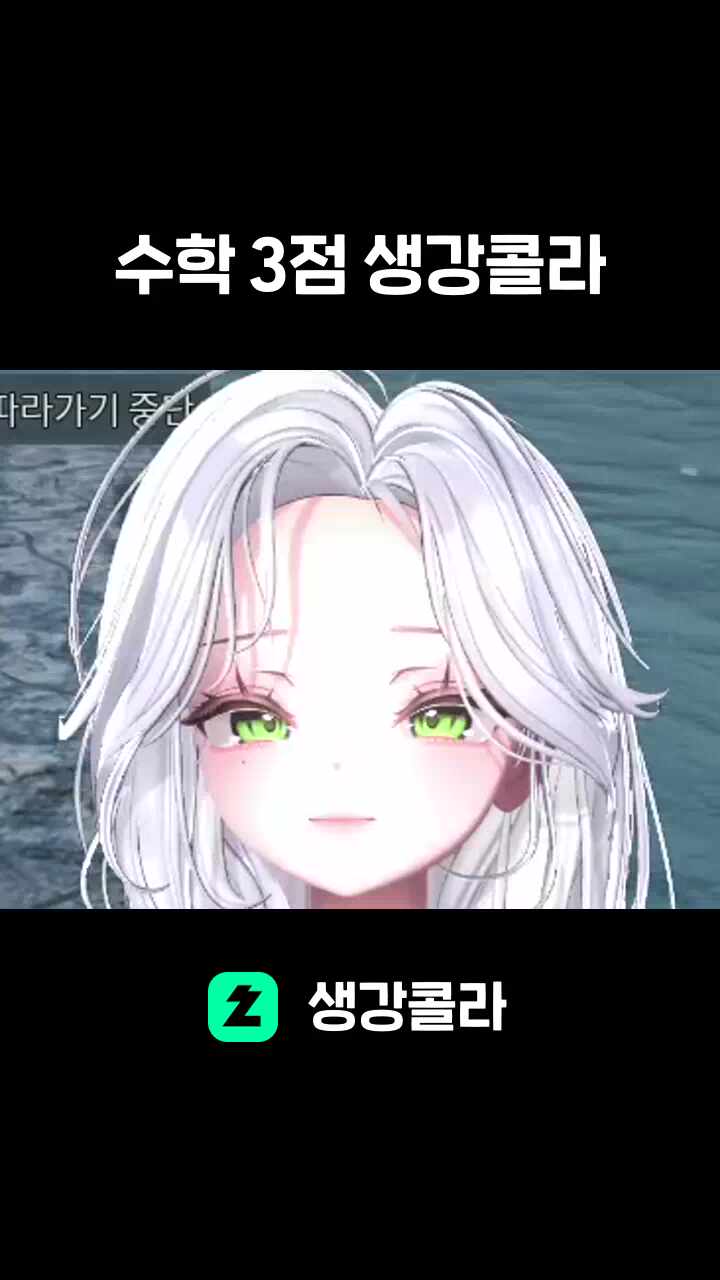 수학 3점 생강콜라