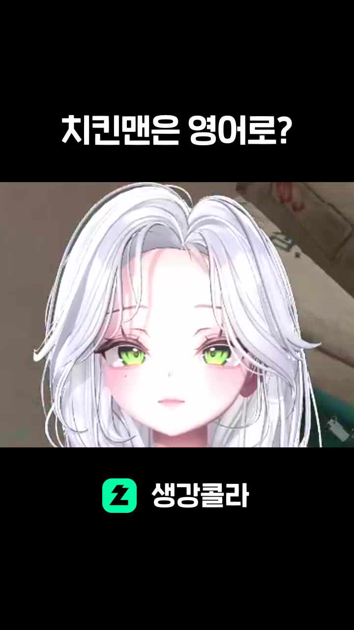 치킨맨은 영어로?