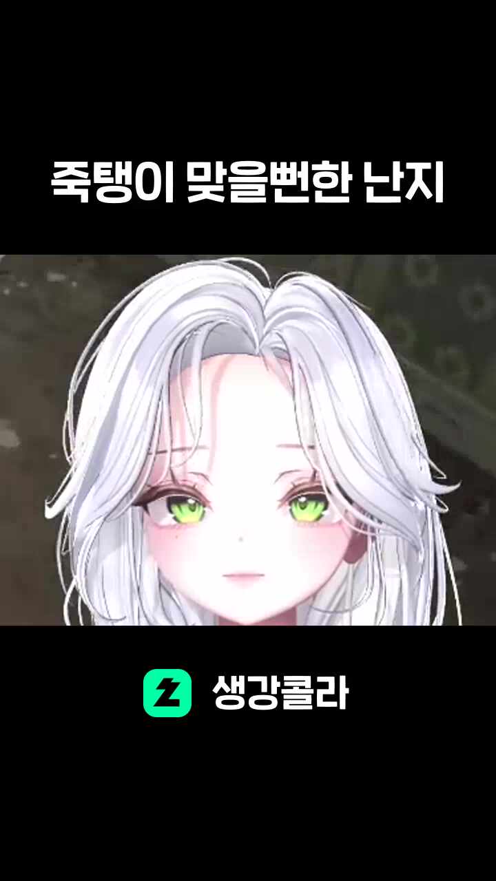 죽탱이 맞을뻔한 난지