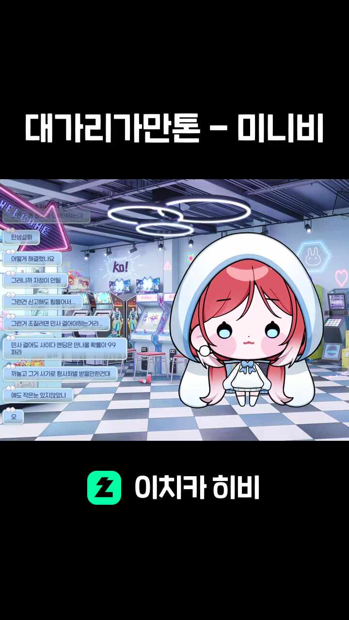 대가리가만톤 - 미니비