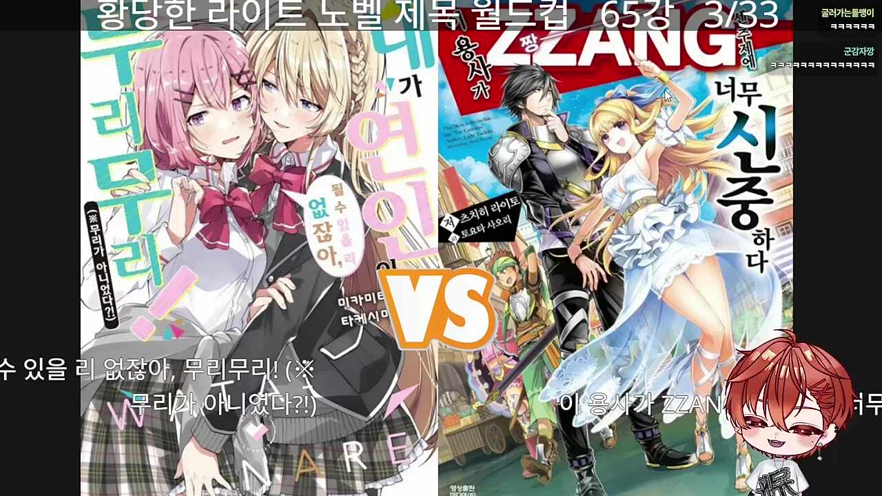 황당한 라노벨 제목 월드컵🐹
