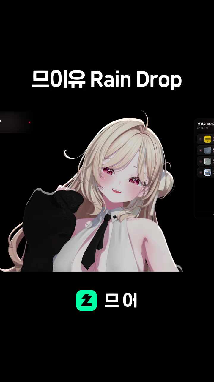 므이유 Rain Drop