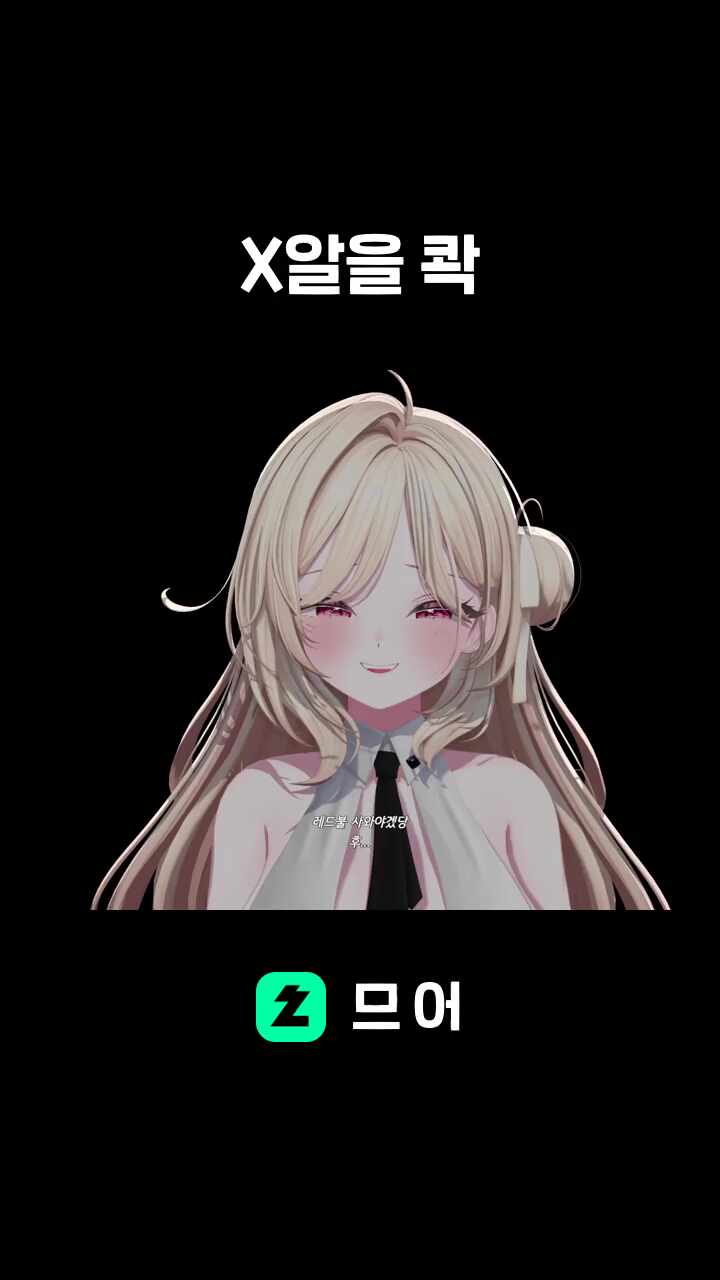 X알을 콱