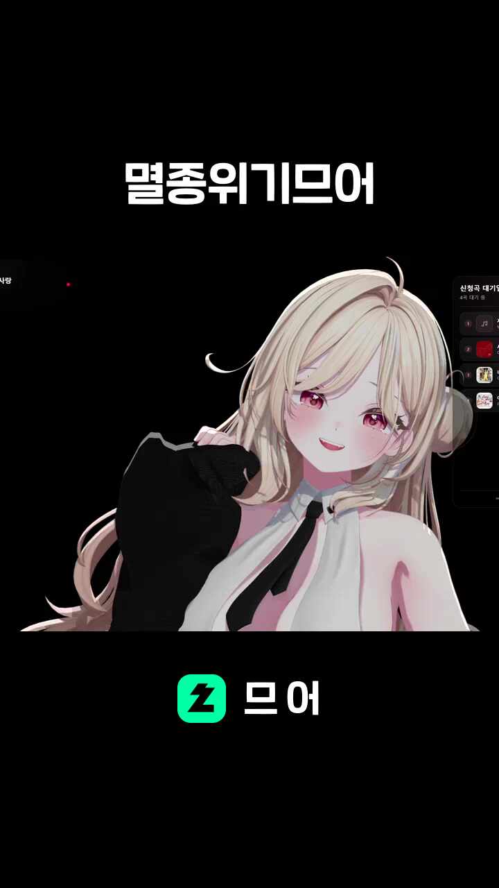 멸종위기므어