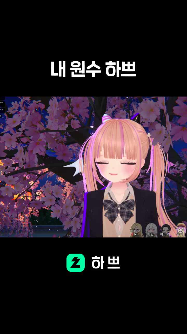 내 원수 하쁘