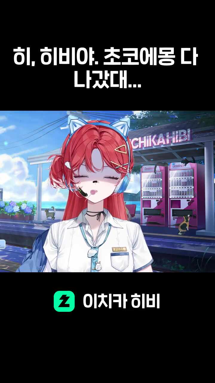 히, 히비야. 초코에몽 다 나갔대...