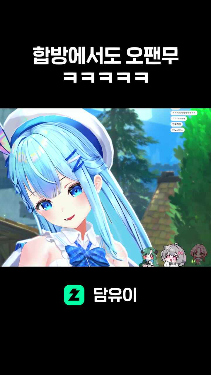 합방에서도 오팬무 ㅋㅋㅋㅋㅋ