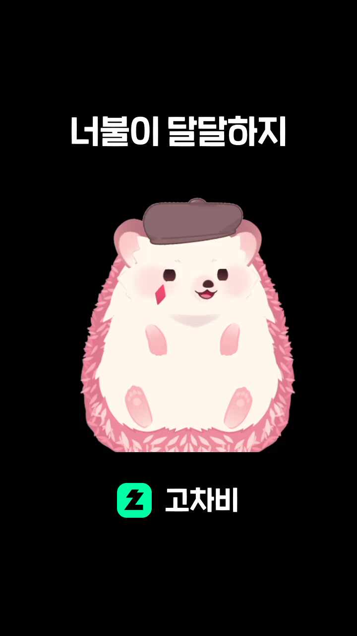 너불이 달달하지