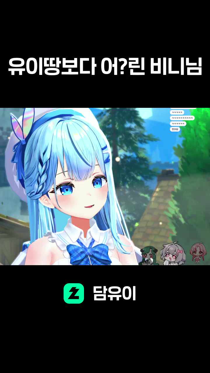 유이땅보다 어?린 비니님
