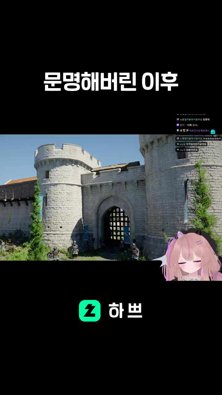 문명해버린 이후