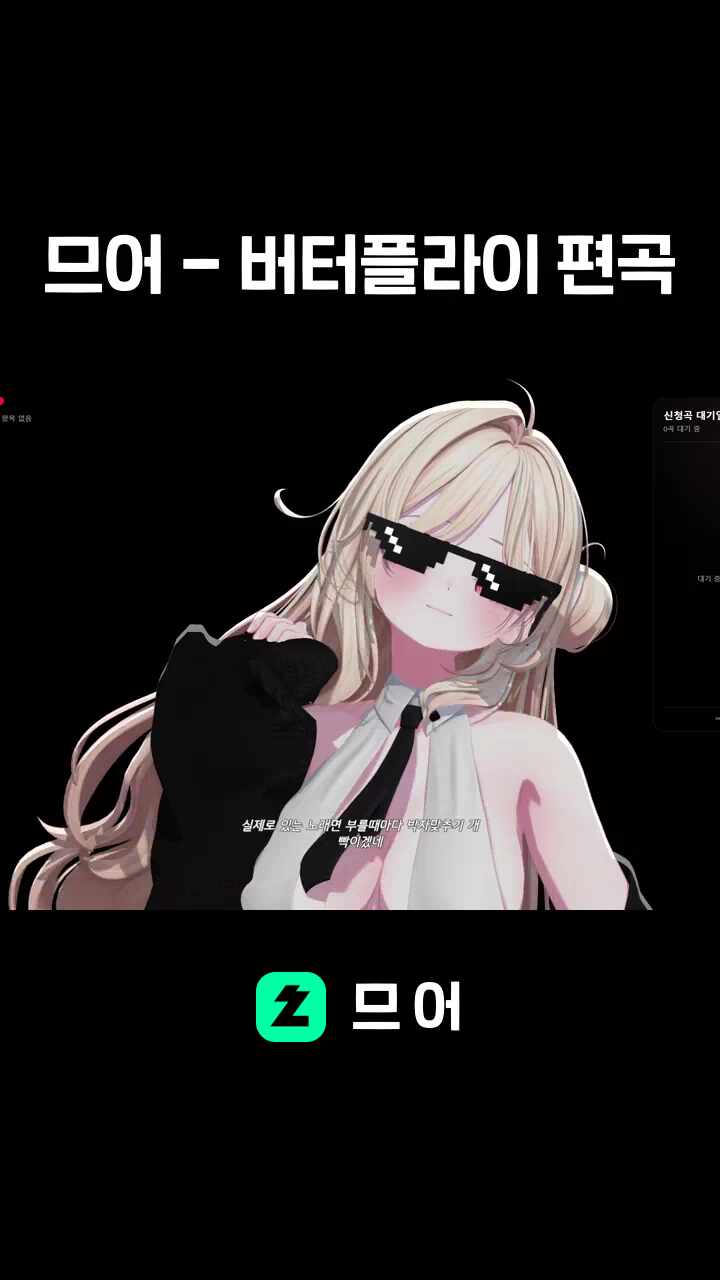 므어 - 버터플라이 편곡