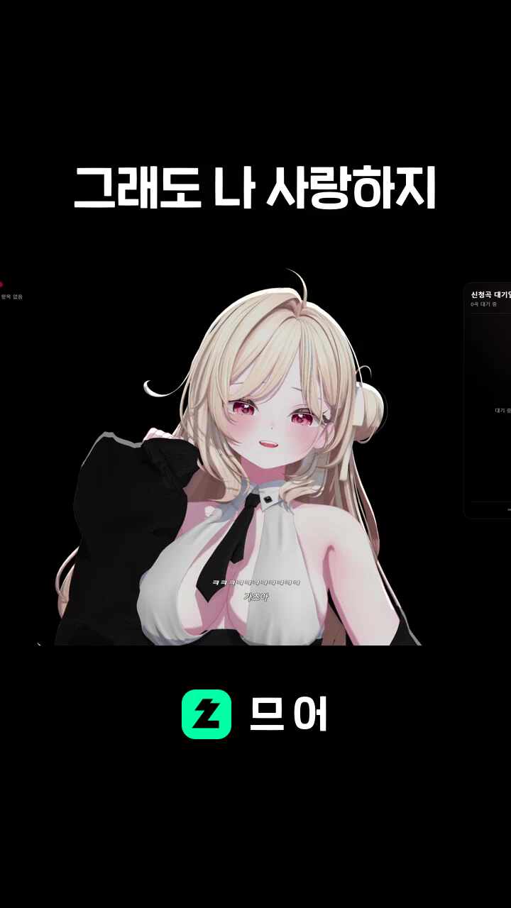 그래도 나 사랑하지