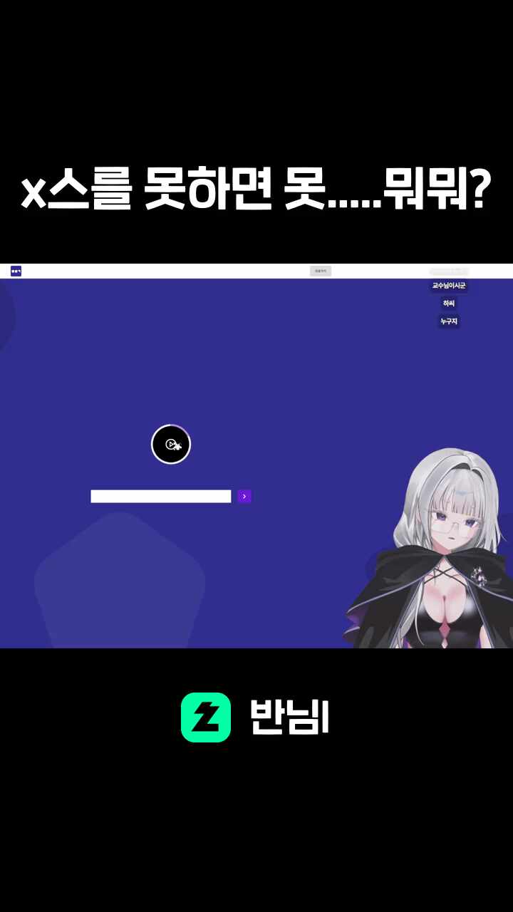 x스를 못하면 못.....뭐뭐?