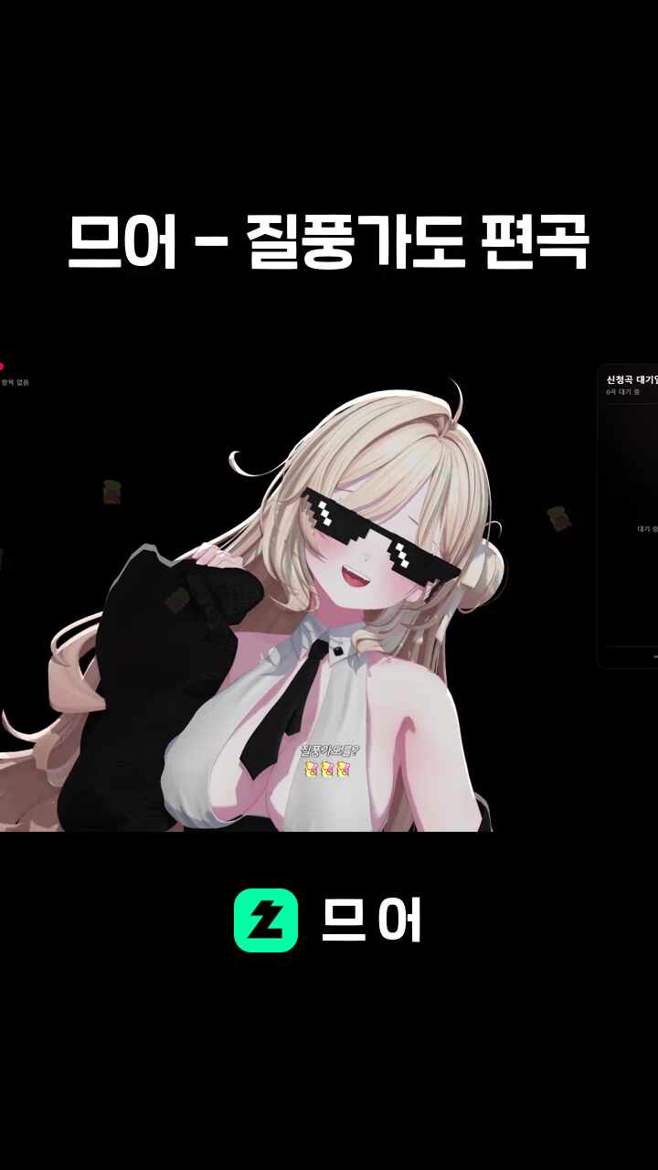 므어 - 질풍가도 편곡