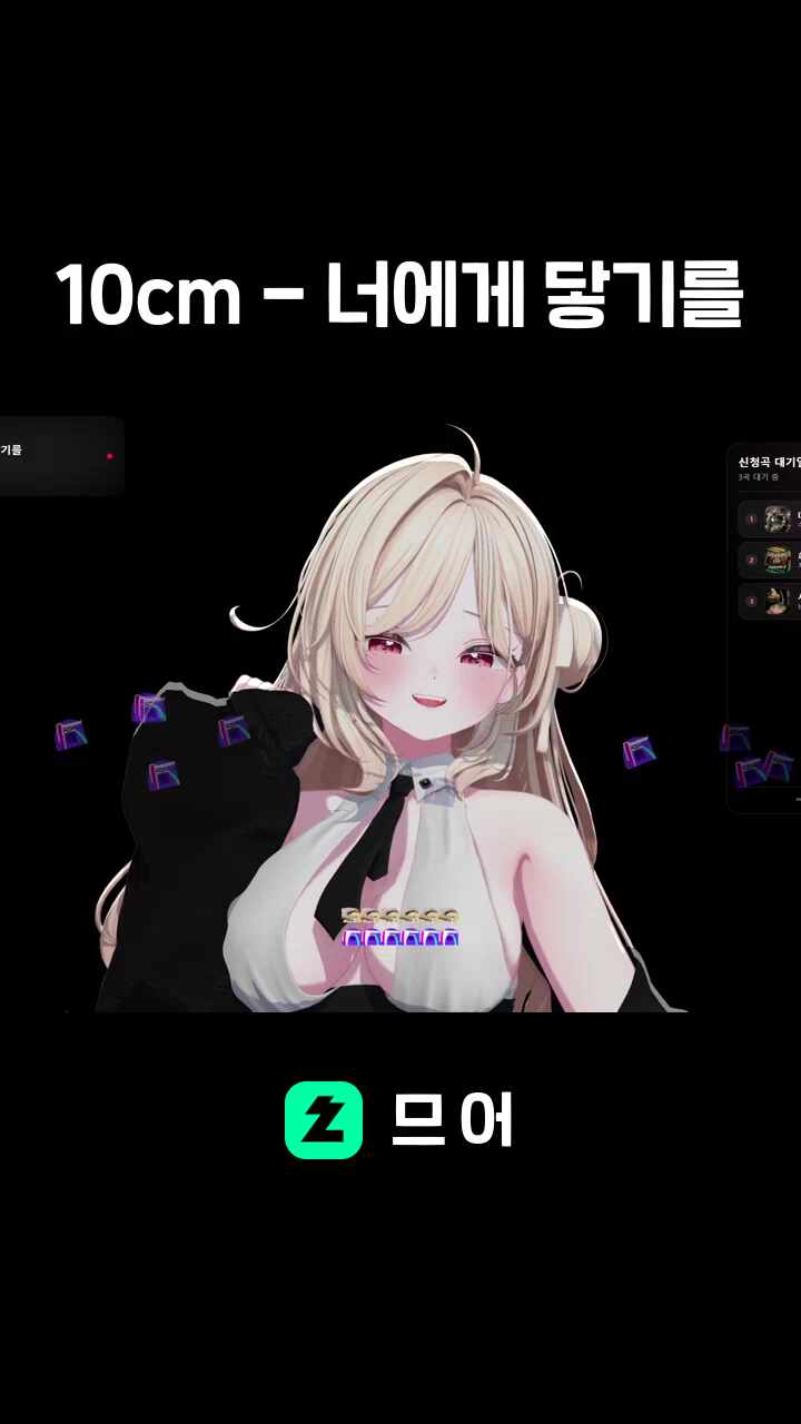 10cm - 너에게 닿기를