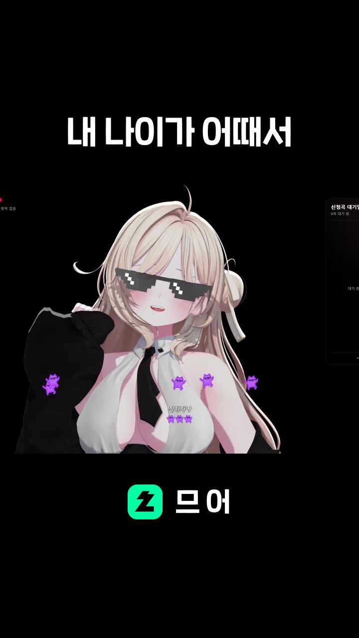 내 나이가 어때서