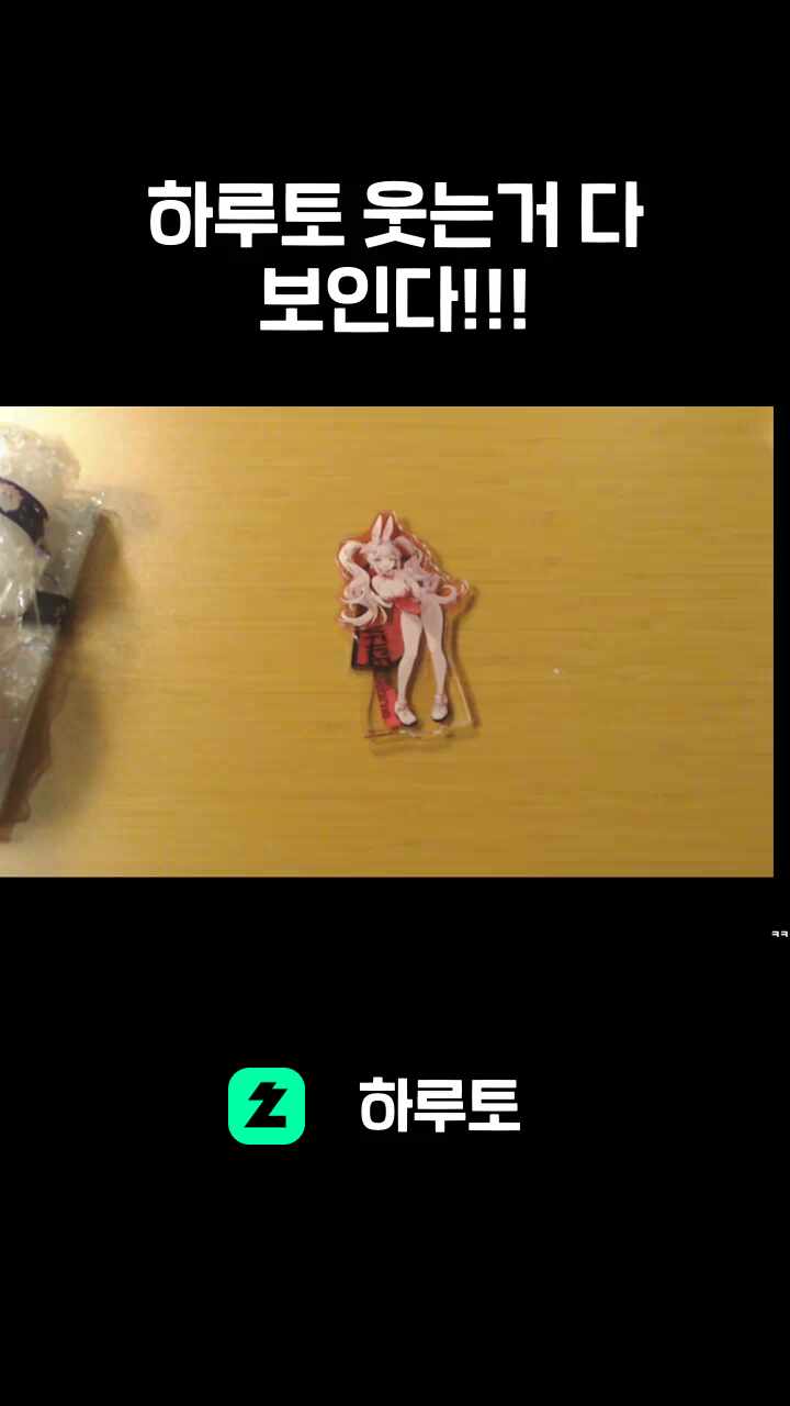 하루토 웃는거 다 보인다!!!