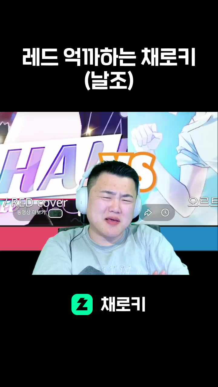 레드 억까하는 채로키(날조)