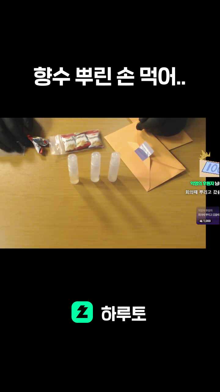 향수 뿌린 손 먹어..