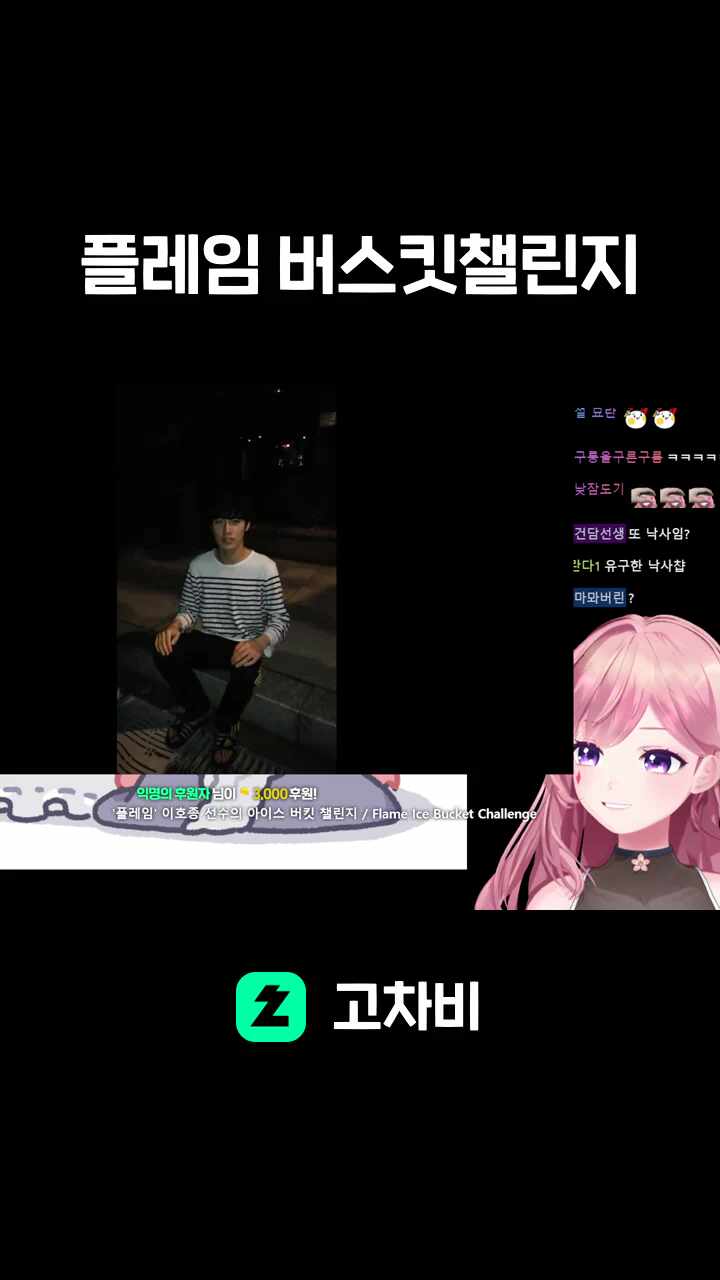 플레임 버스킷챌린지