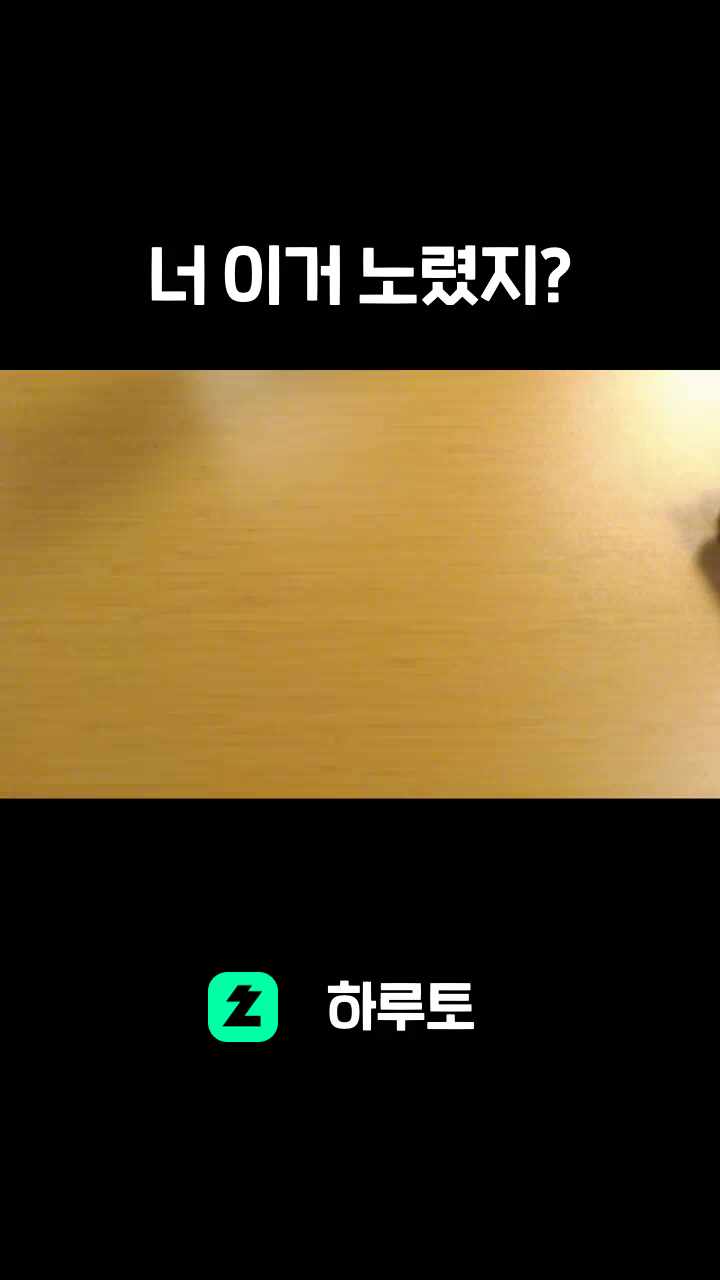 너 이거 노렸지?