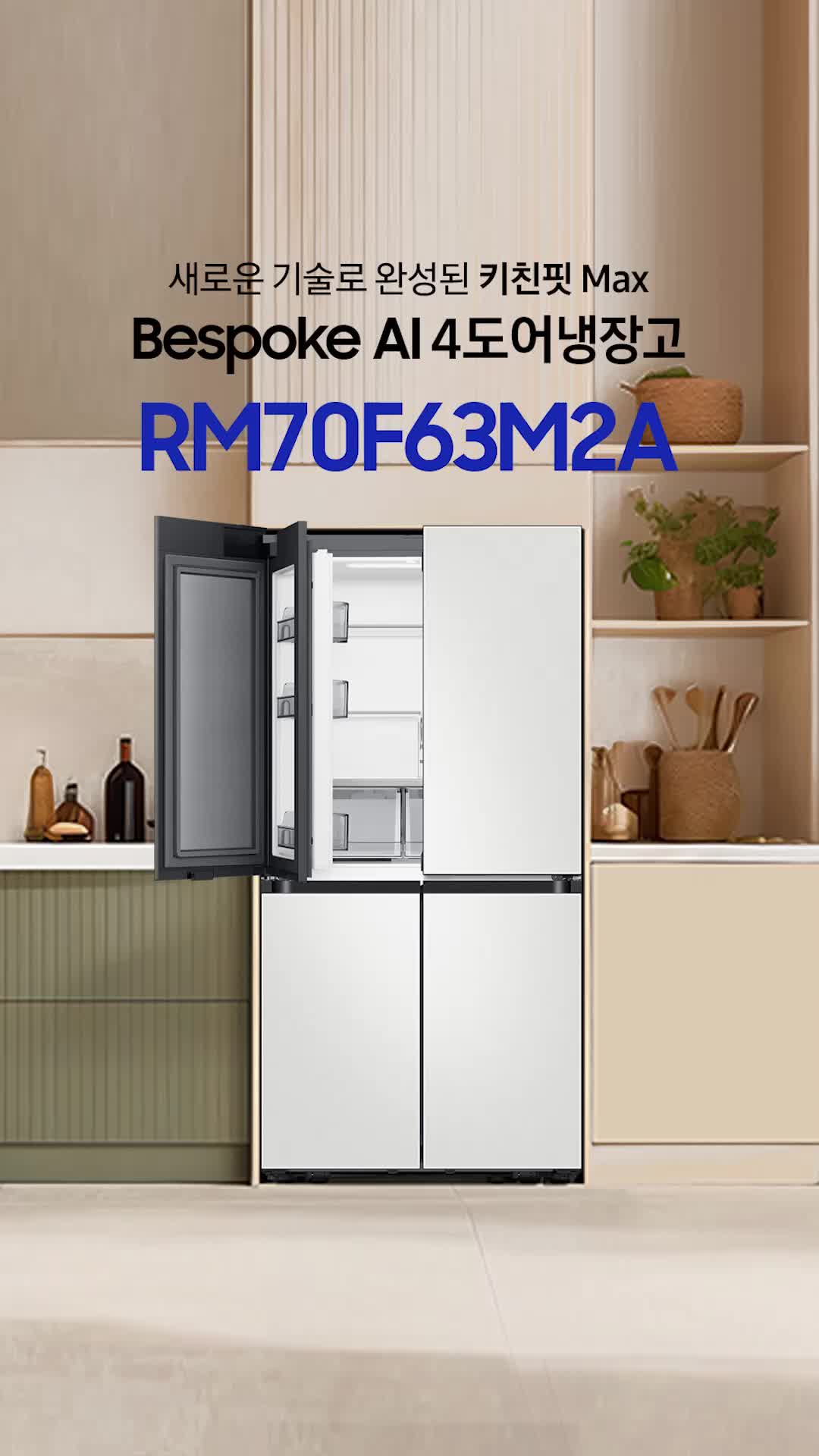 삼성 비스포크 냉장고 외관