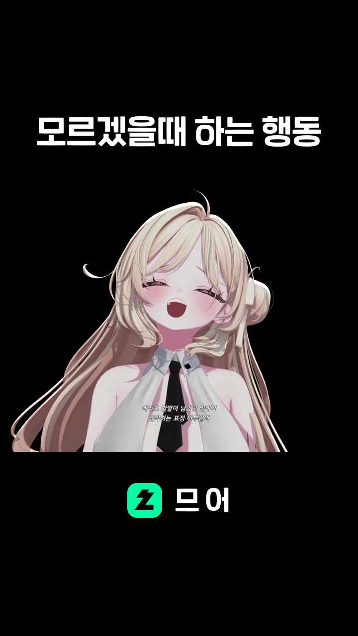 모르겠을때 하는 행동
