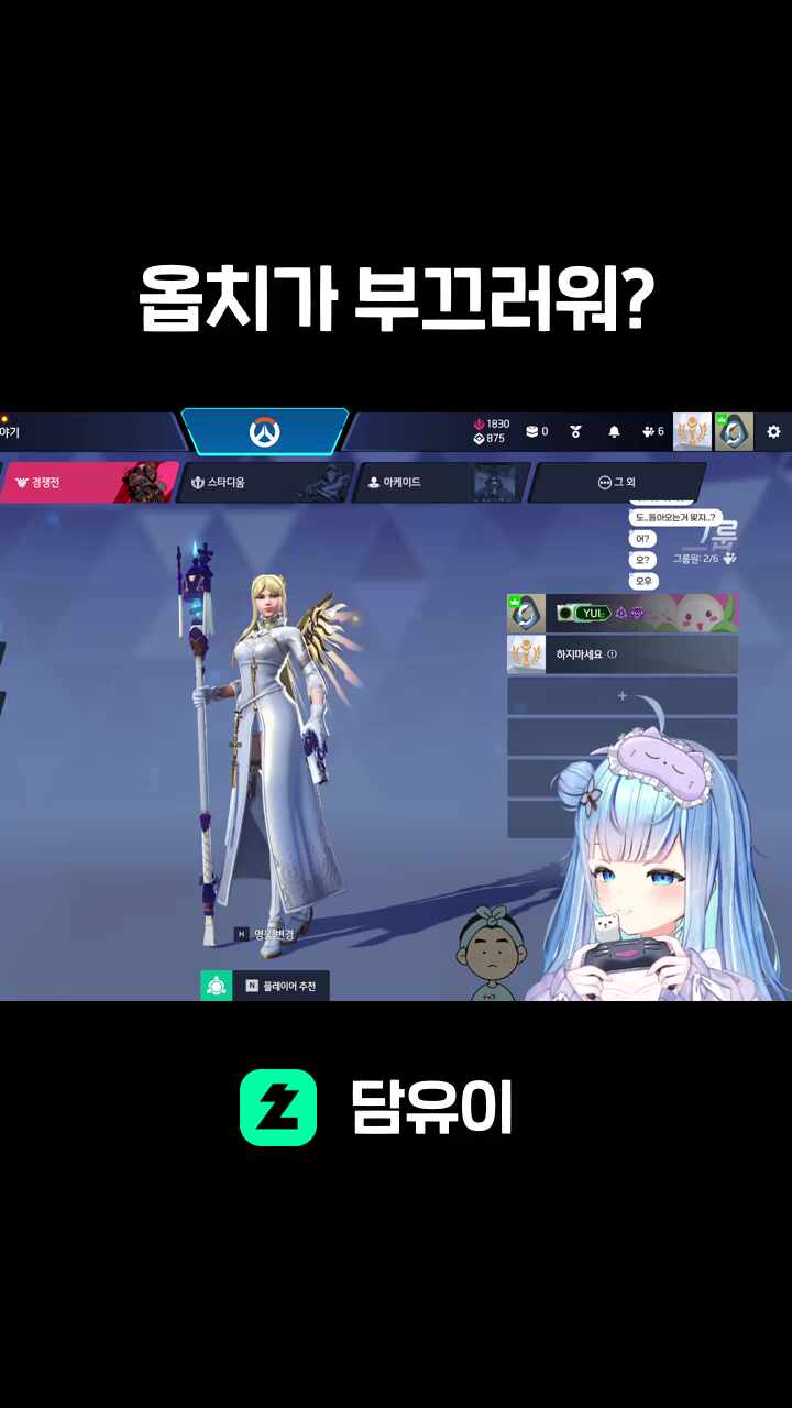 옵치가 부끄러워?