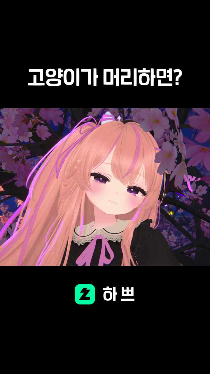 고양이가 머리하면?