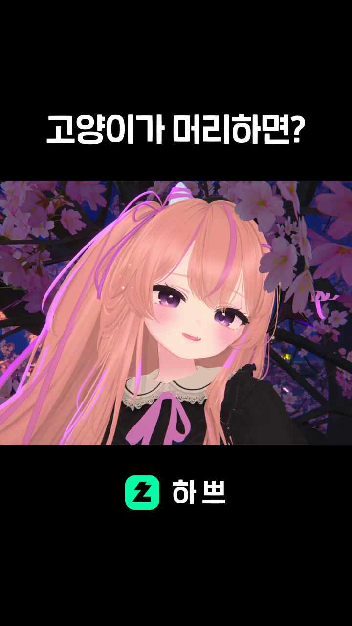 고양이가 머리하면?