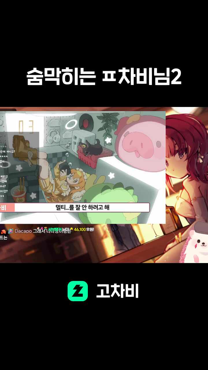 숨막히는 ㅍ차비님2
