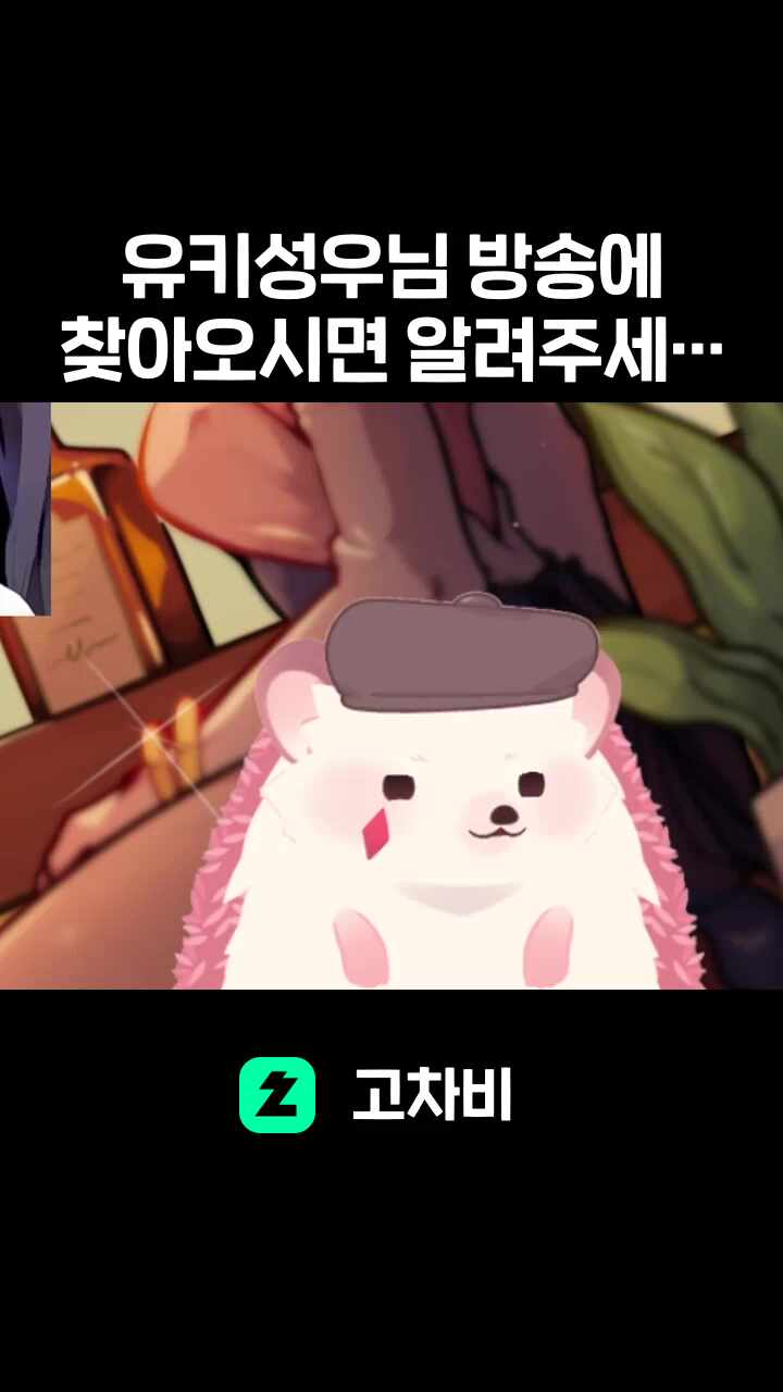 유키성우님 방송에 찾아오시면 알려주세요!!