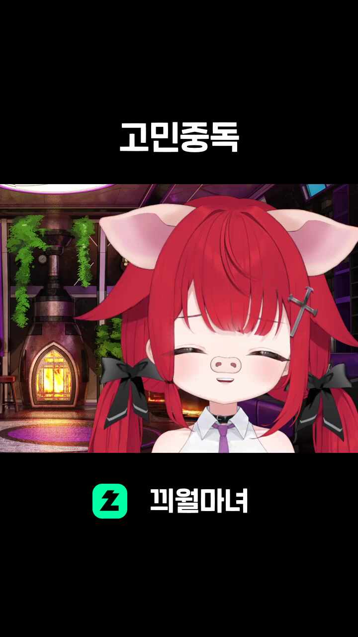 ♬ 돼지 - 고민중독