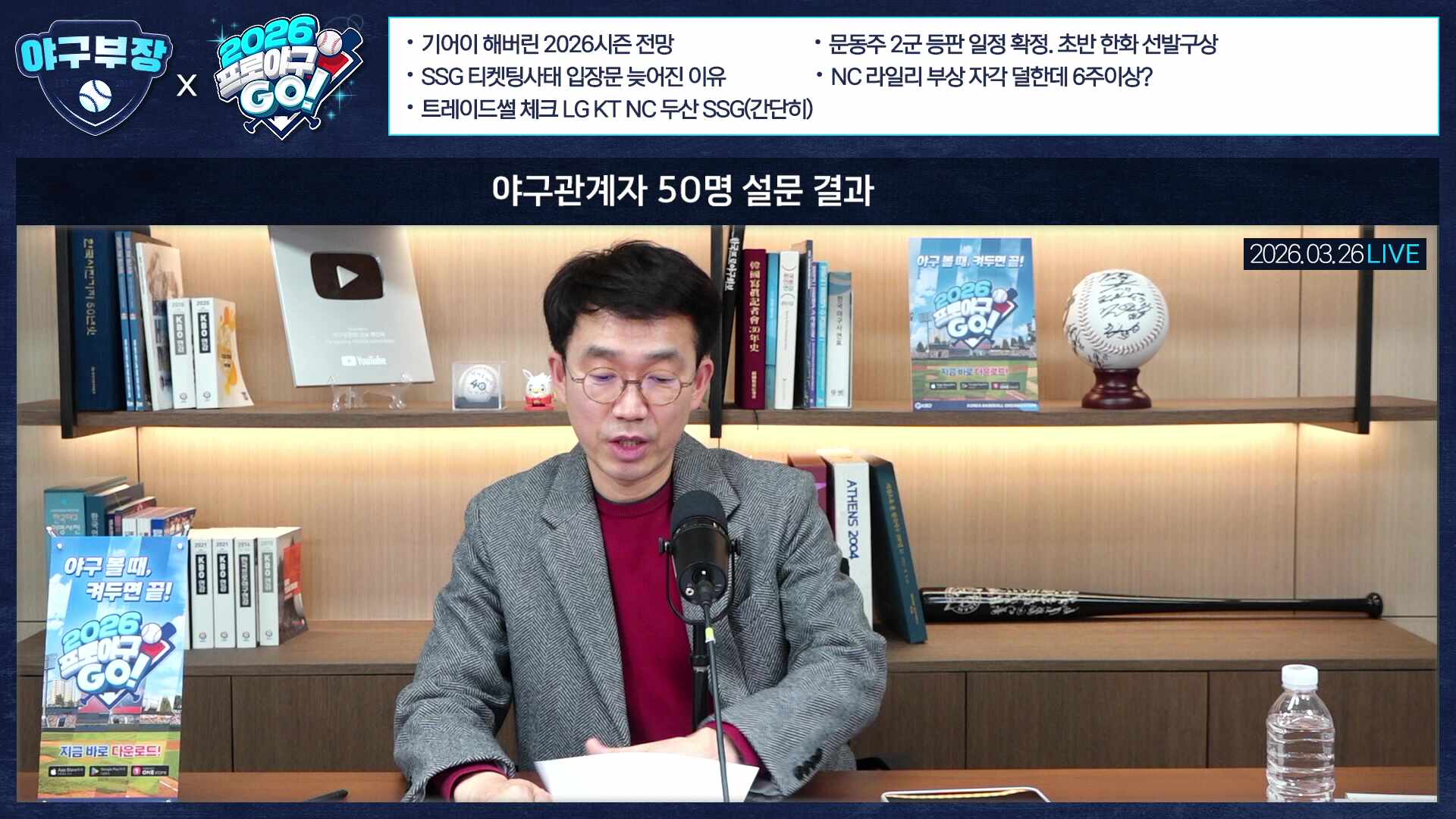 [LIVE] 기어이 해버린 2026시즌 전망/문동주 2군등판일정 확정. 초반 한화선발구상/SSG 티켓팅사태 입장문 늦어진 이유/NC 라일리부상 자각 덜한데 6주이상?