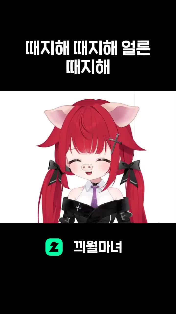 때지해 때지해 얼른 때지해