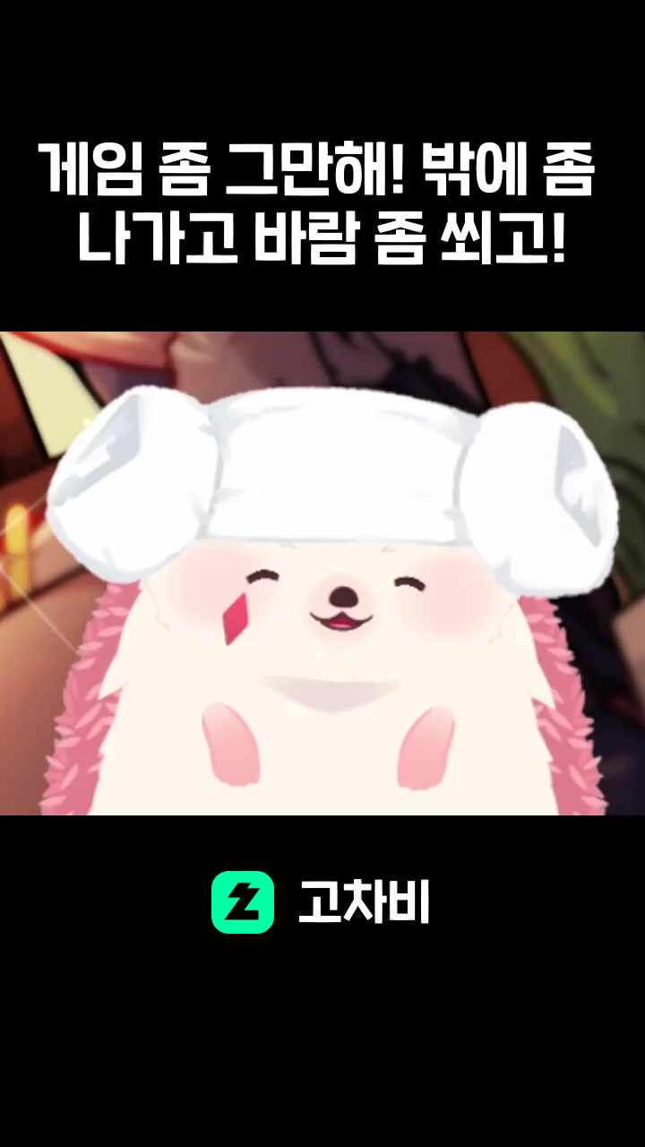 게임 좀 그만해! 밖에 좀 나가고 바람 좀 쐬고!