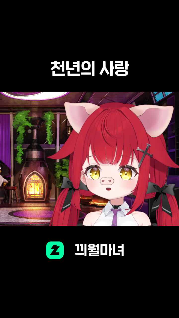 ♬ 천년의 사랑