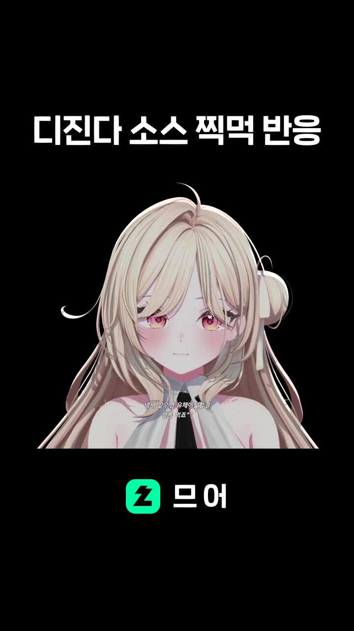디진다 소스 찍먹 반응