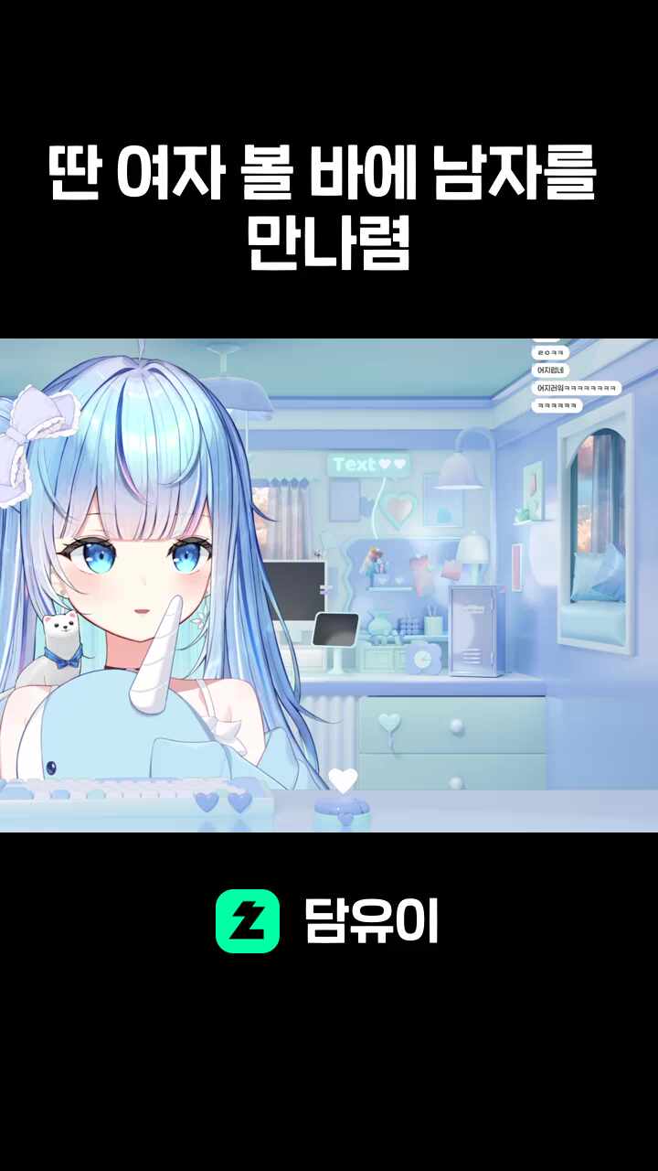 딴 여자 볼 바에 남자를 만나렴