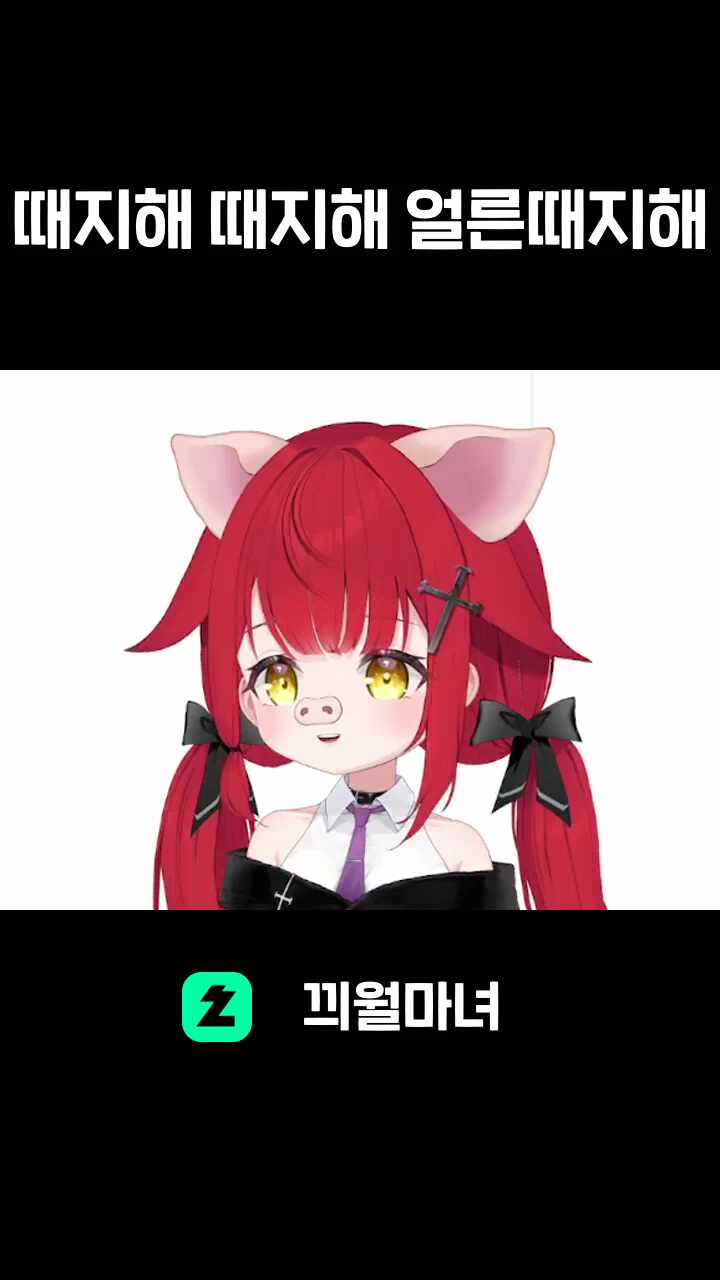 때지해 때지해 얼른때지해