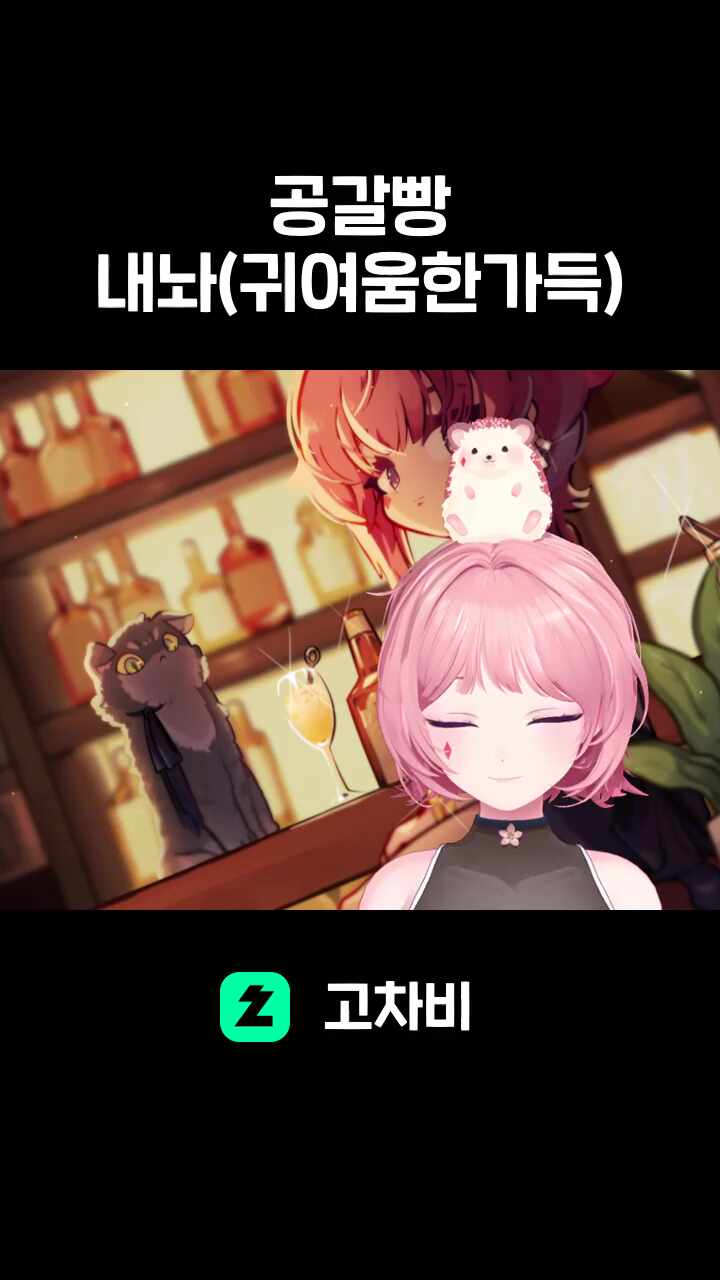 공갈빵 내놔(귀여움한가득)