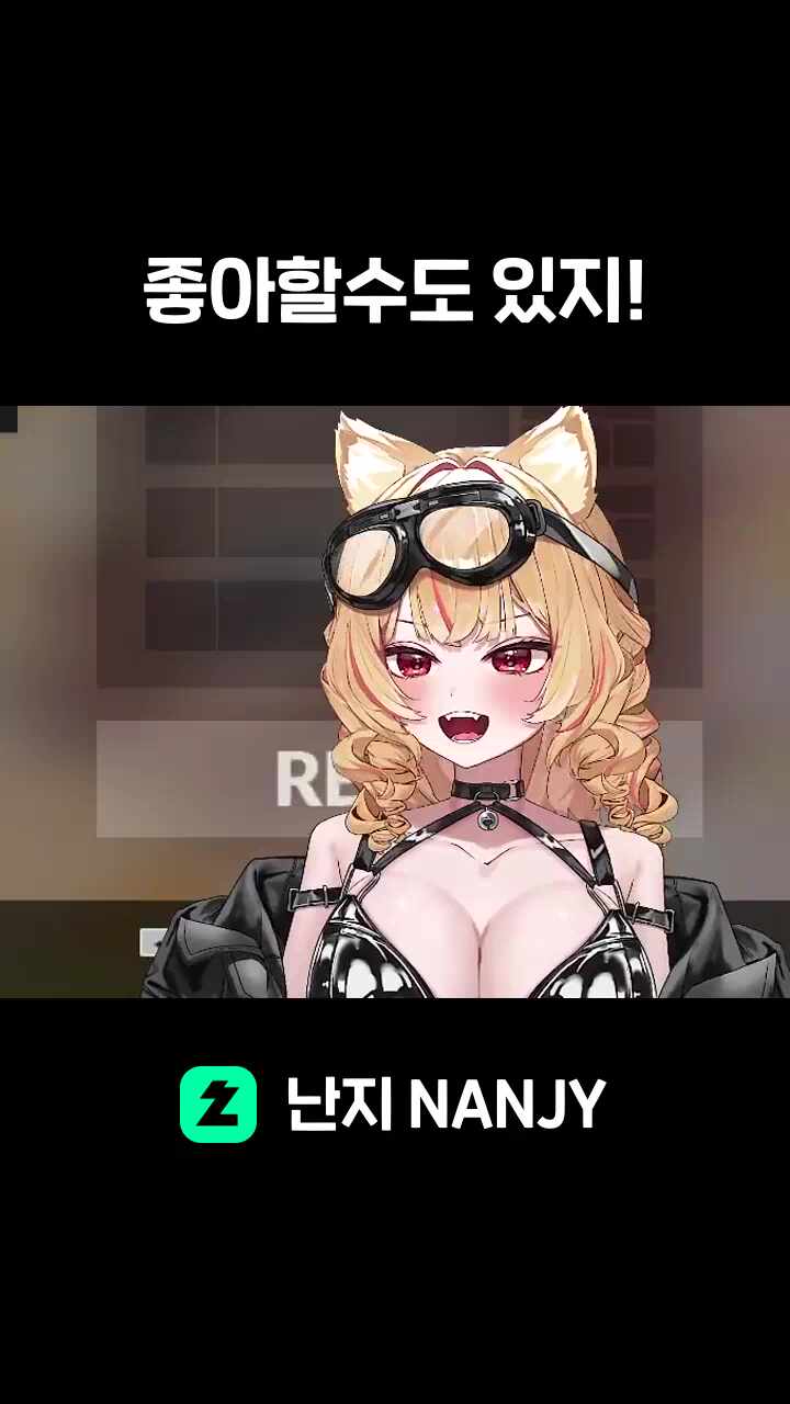 좋아할수도 있지!