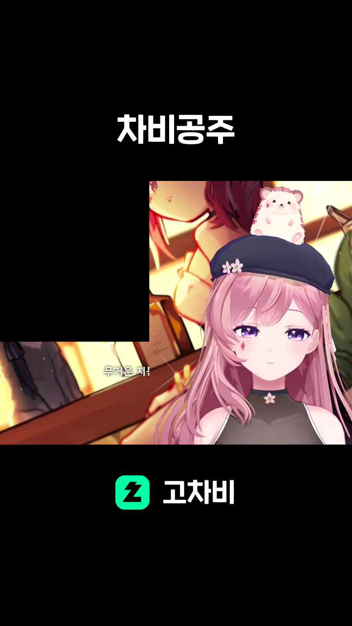 차비공주