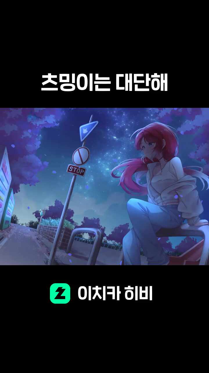 츠밍이는 대단해