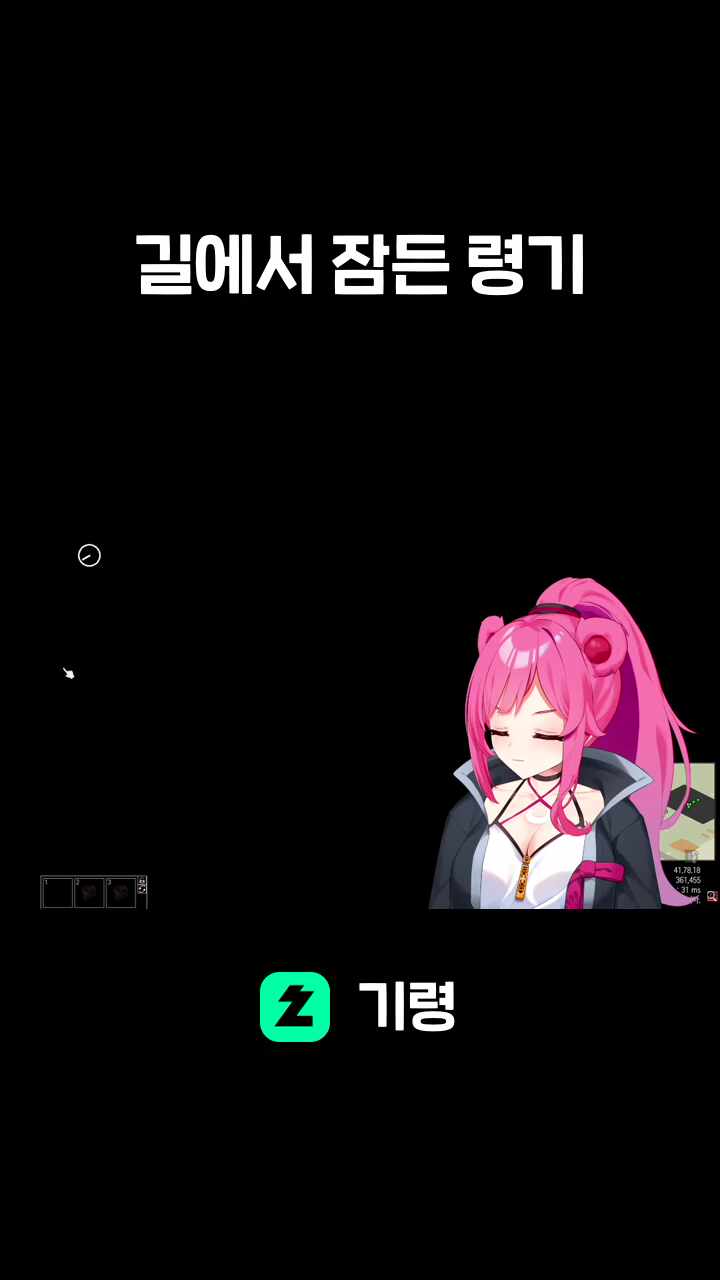 길에서 잠든 령기